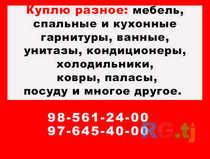 Куплю разное